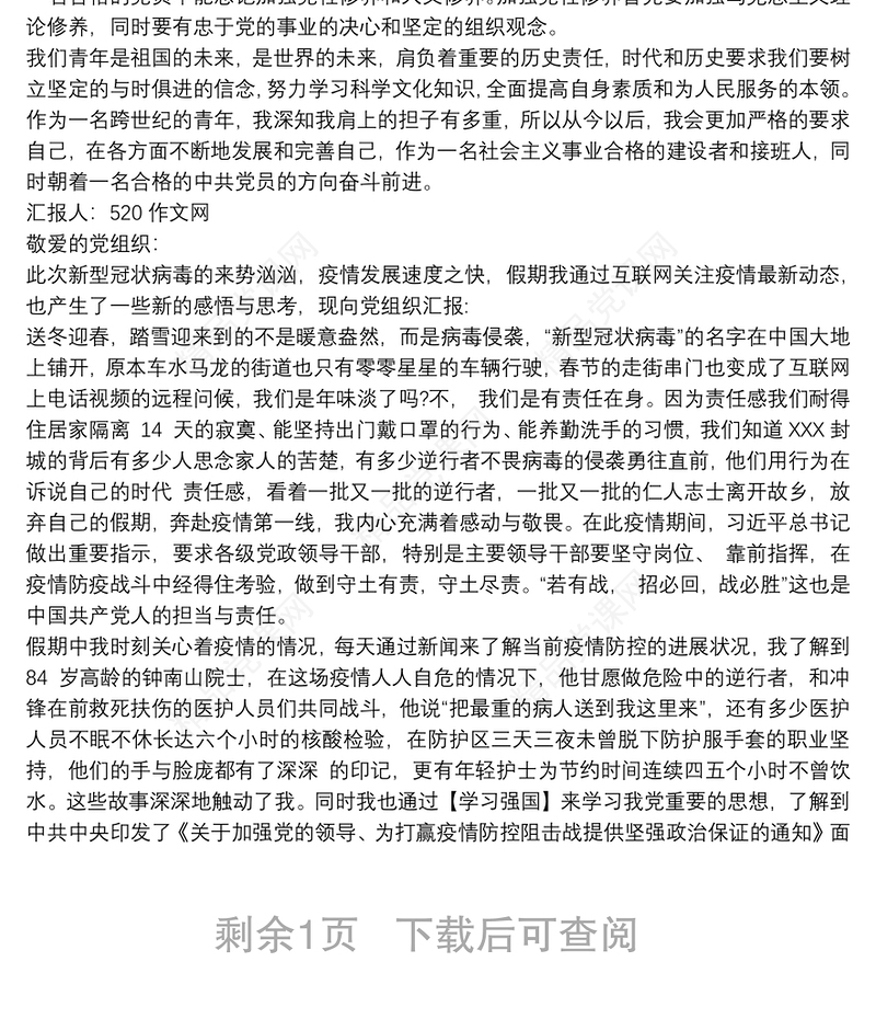 预备党员预备期思想汇报