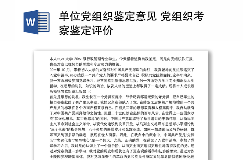 单位党组织鉴定意见 党组织考察鉴定评价