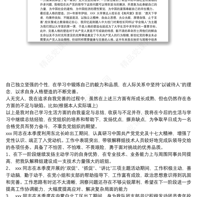 单位党组织鉴定意见 党组织考察鉴定评价