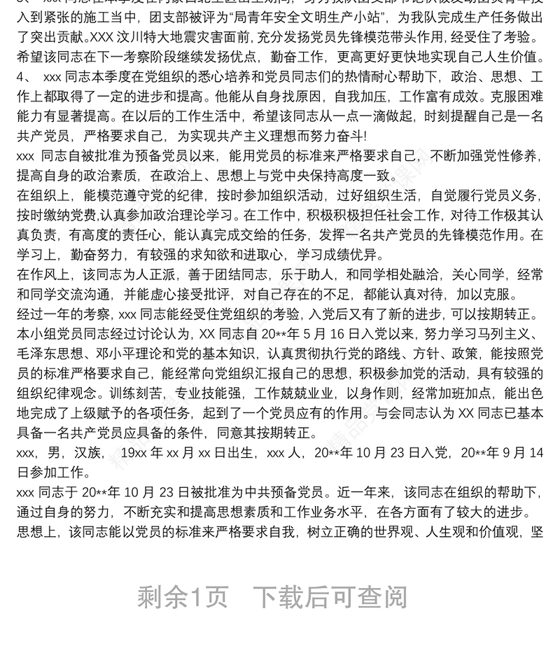 单位党组织鉴定意见 党组织考察鉴定评价