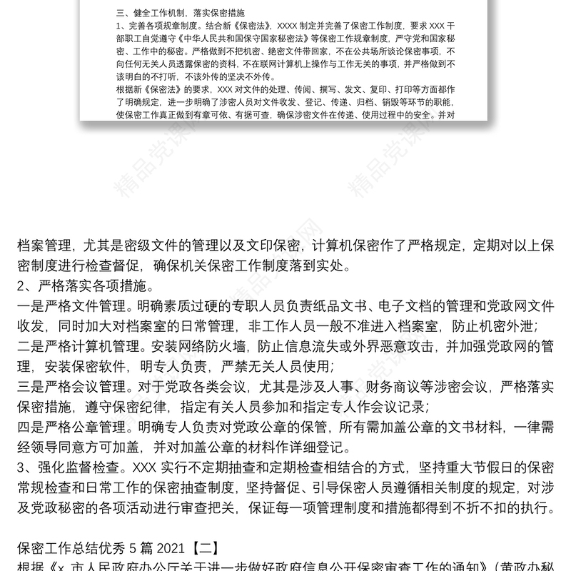保密工作总结优秀5篇2021