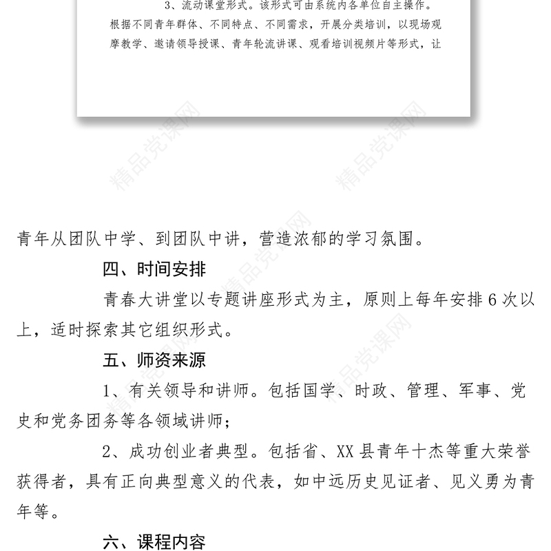 【工作方案】团县委关于组织开展“青春大讲堂”活动方案
