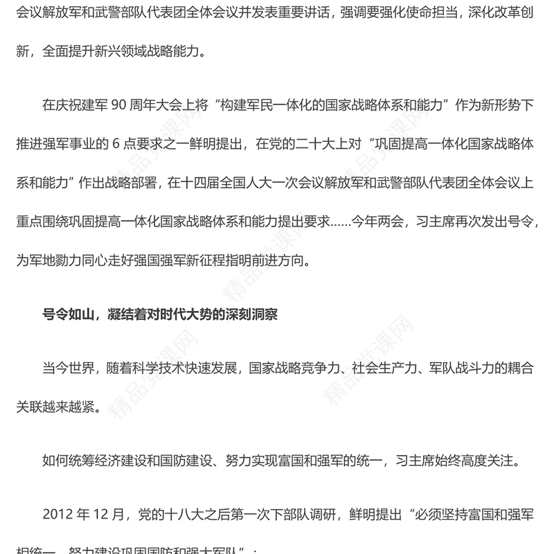 2024全国两会PPT精美大气事关强国强军习主席发出新号令微党课(讲稿)