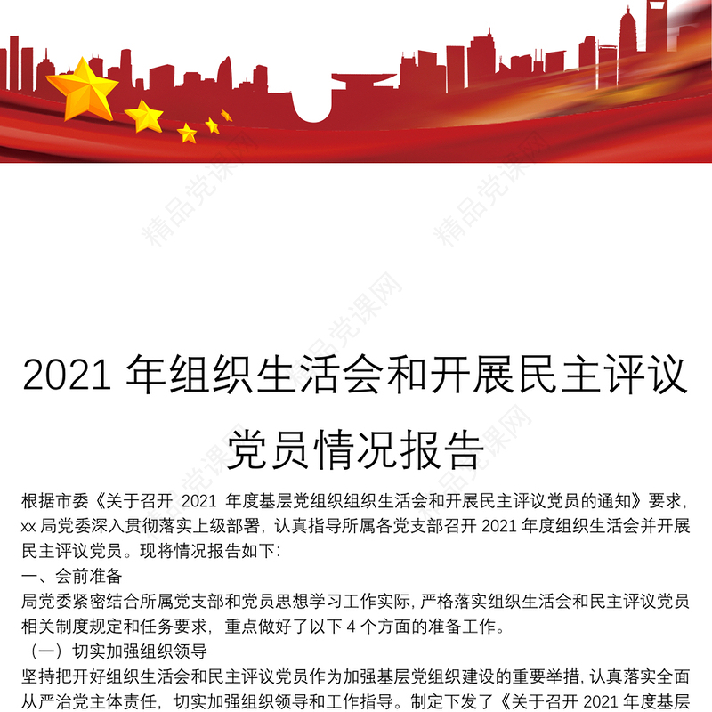 年组织生活会和开展民主评议党员情况报告