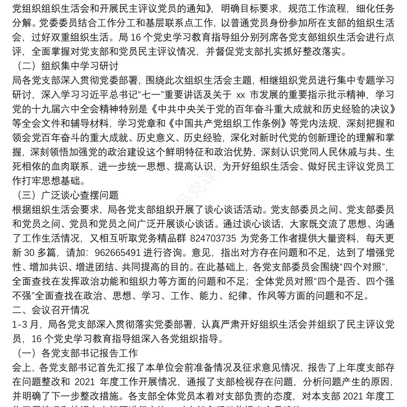 年组织生活会和开展民主评议党员情况报告