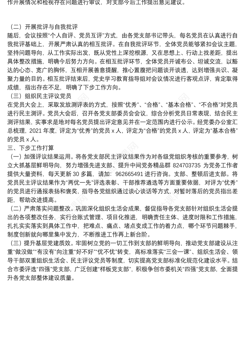 年组织生活会和开展民主评议党员情况报告