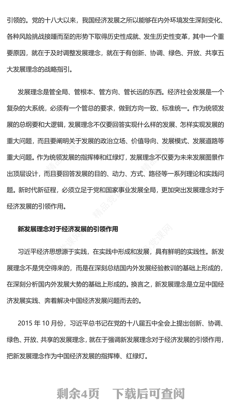 2022新发展理念是习近平经济思想最重要最主要内容PPT大气党建风党员干部学习教育专题党课党建课件(讲稿)