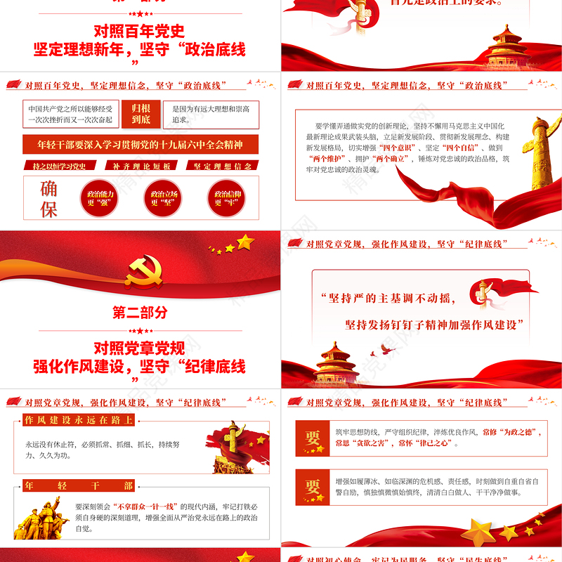 年轻干部要坚守“三条底线”PPT深入学习十九届中央纪委六次会议讲话精神专题党课课件模板