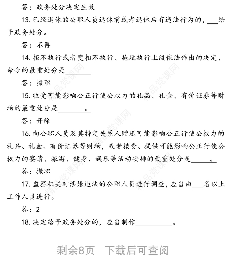 《中华人民共和国公职人员政务处分法》