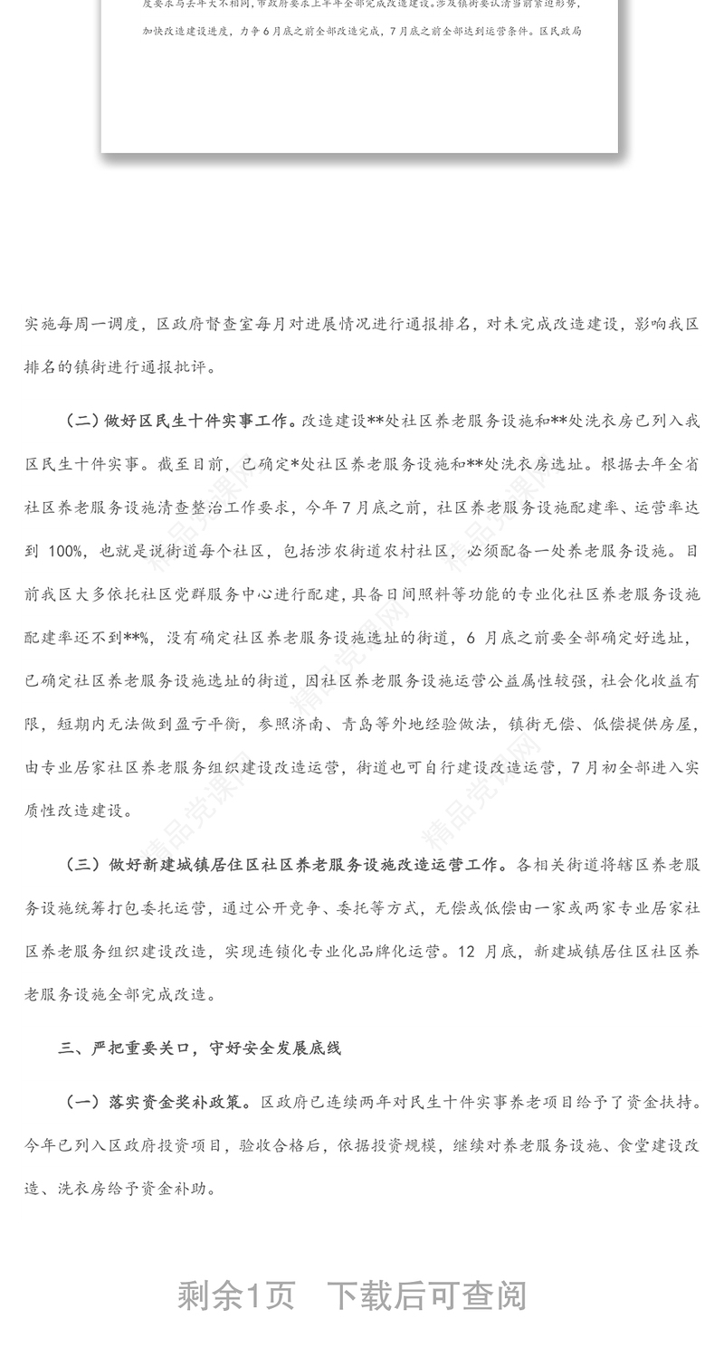 在市区民生十件实事养老服务工作推进会议上的讲话