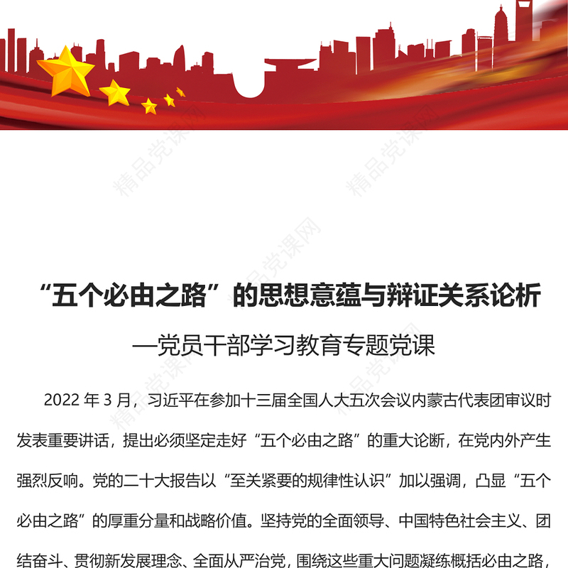 2023“五个必由之路”的思想意蕴与辩证关系论析PPT大气精美风党员干部学习教育专题党课课件(讲稿)