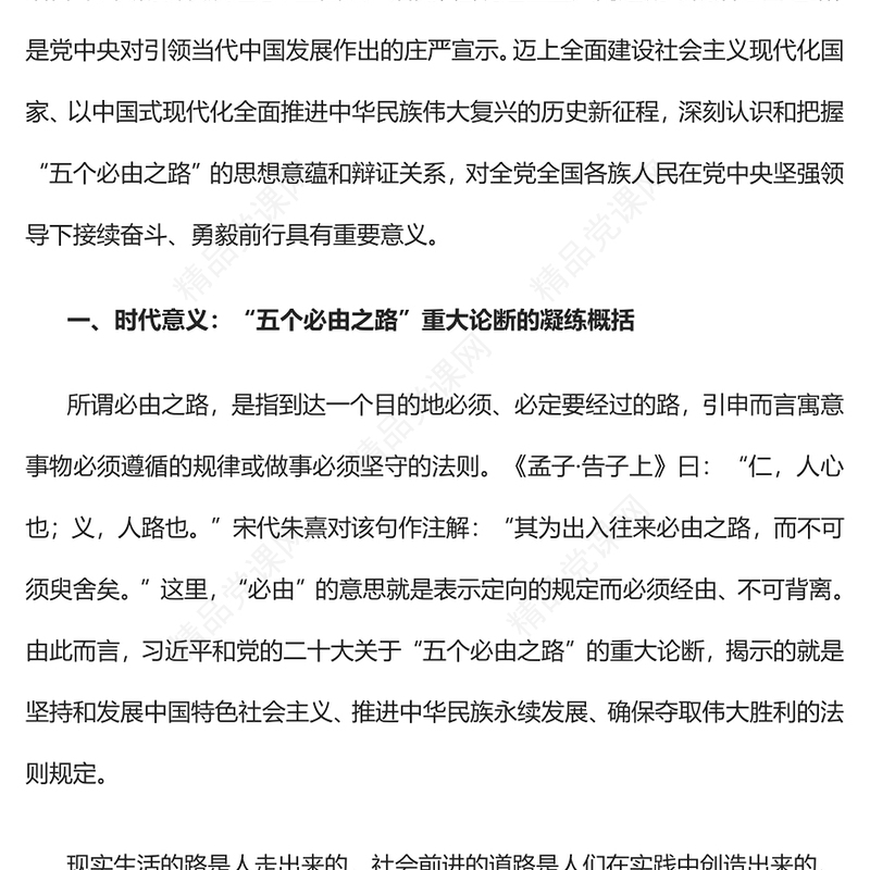 2023“五个必由之路”的思想意蕴与辩证关系论析PPT大气精美风党员干部学习教育专题党课课件(讲稿)