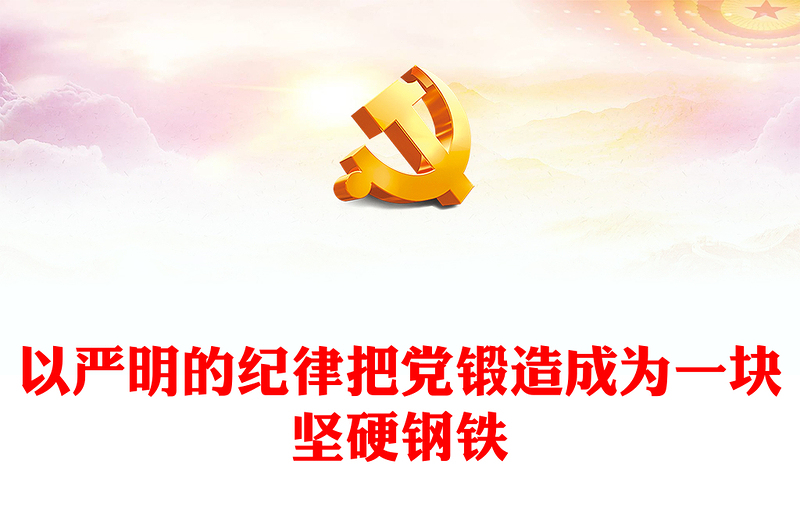 把党锻造成一块攻无不克、战无不胜的坚硬钢铁党课讲稿