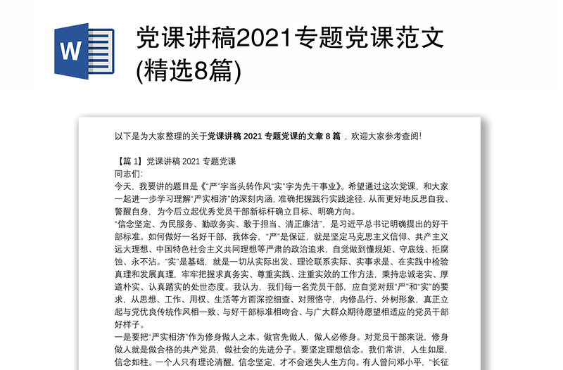 党课讲稿2021专题党课范文(精选8篇)