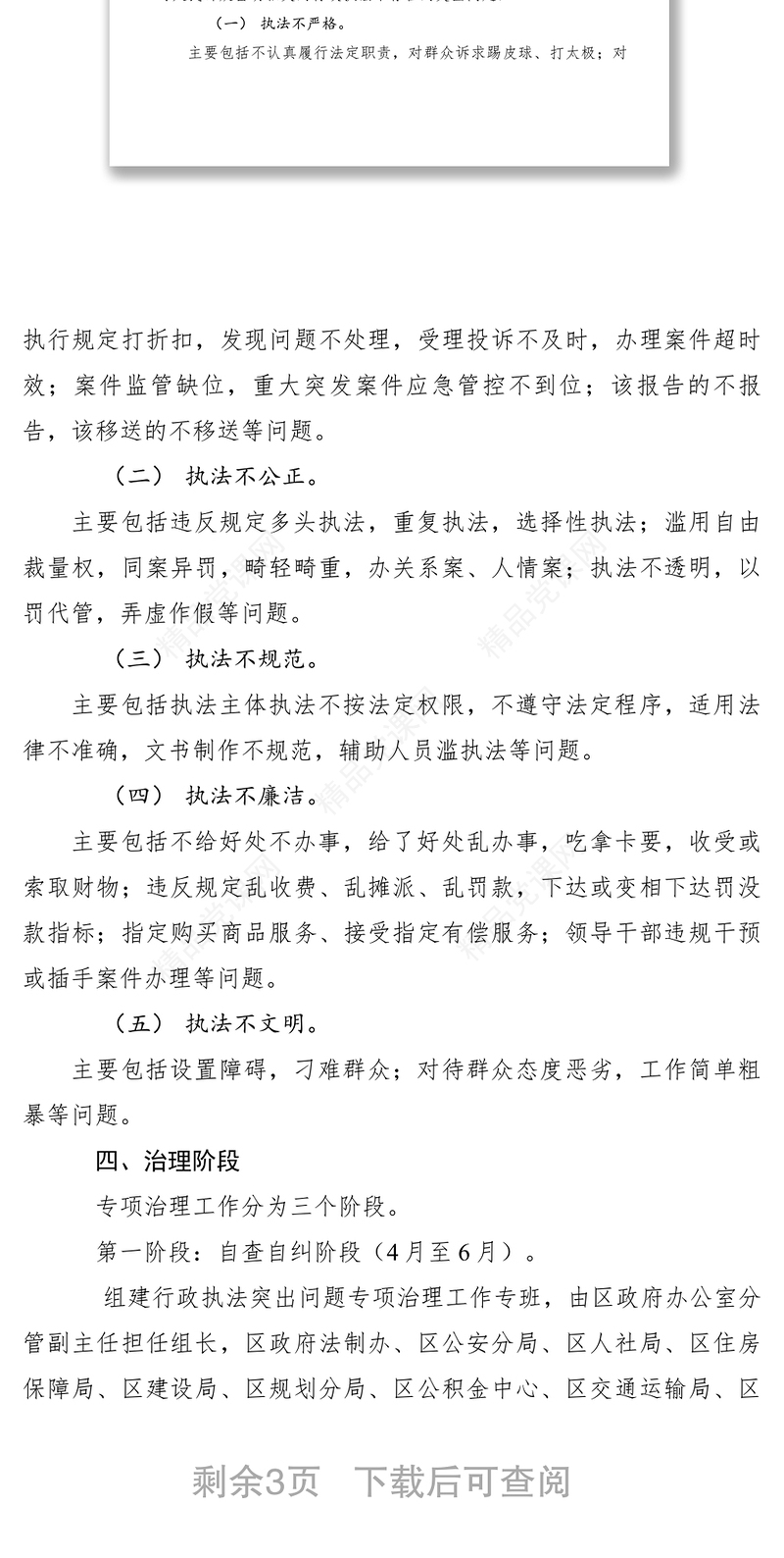 关于在全区开展行政执法突出问题专项治理实施方案