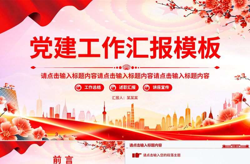 精品党政风通用型基层党建工作PPT模板下载