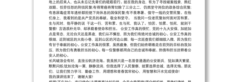 公安民警初心和使命党课讲稿篇