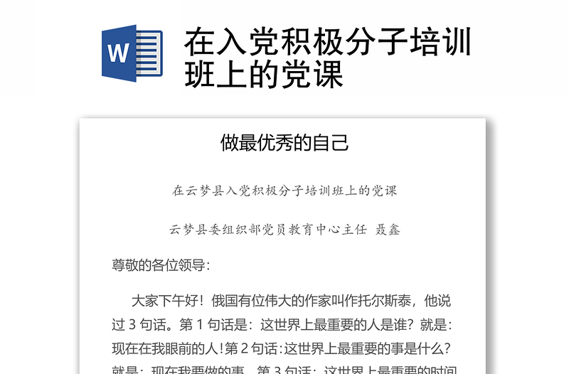 在入党积极分子培训班上的党课