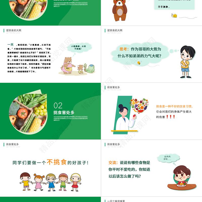 2022科学饮食身体棒PPT卡通风幼儿园不挑食主题班会课件
