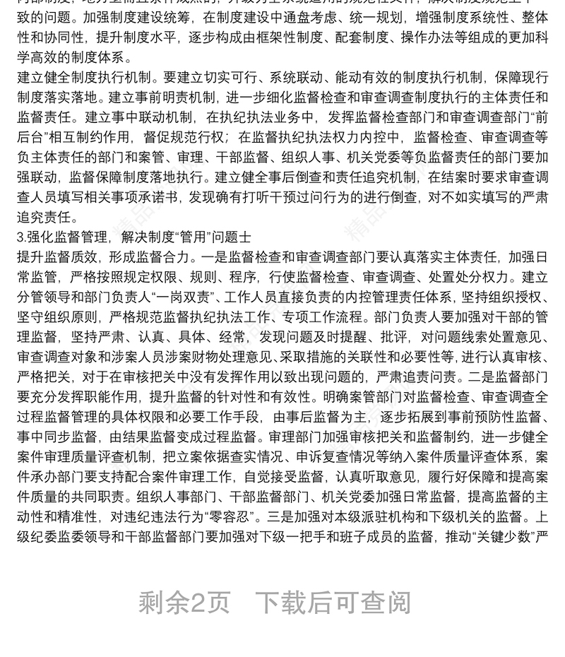 关于纪检监察机关监督执纪执法权力运行内控机制建设情况调研报告