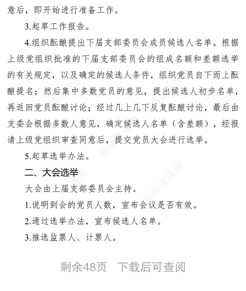 党支部换届材料参考模板(32项)