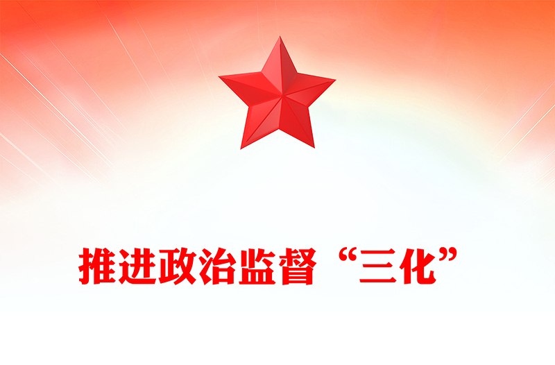 推进政治监督“三化”研讨发言