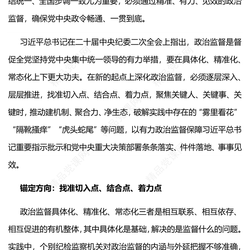 推进政治监督“三化”研讨发言