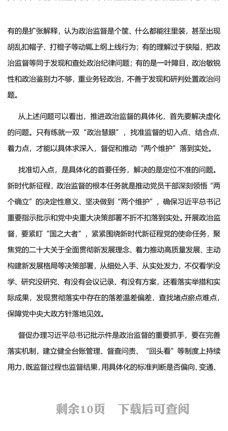 推进政治监督“三化”研讨发言