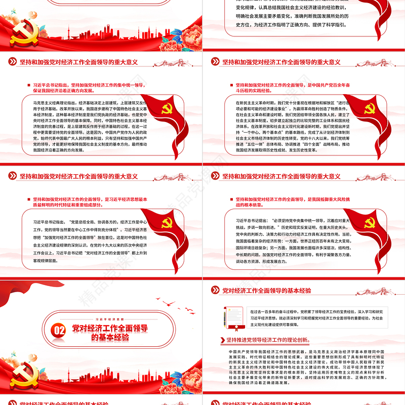 坚持做好经济工作必须坚持和加强党的全面领导党建风学习习近平经济思想微党课