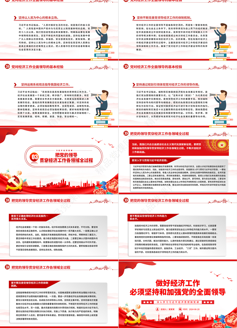 坚持做好经济工作必须坚持和加强党的全面领导党建风学习习近平经济思想微党课