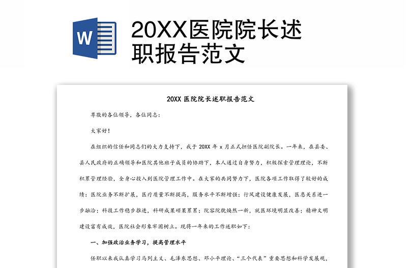 20XX医院院长述职报告范文