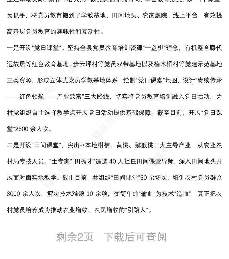 农村党员教育培训经验材料