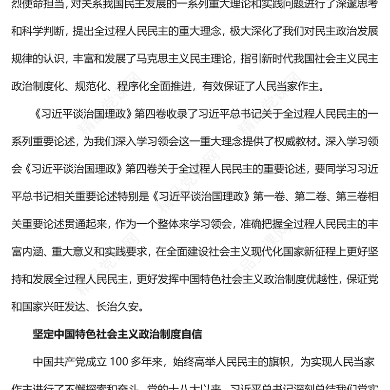 2022积极发展全过程人民民主PPT简约党建风深入学习《习近平谈治国理政》第四卷专题党课党建课件(讲稿)