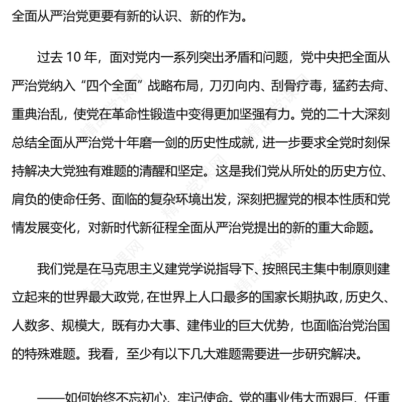 精品把党的伟大自我革命进行到底PPT2024年从严治党课件(讲稿)