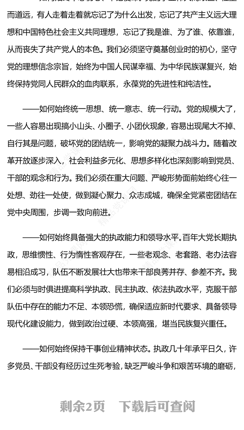 精品把党的伟大自我革命进行到底PPT2024年从严治党课件(讲稿)