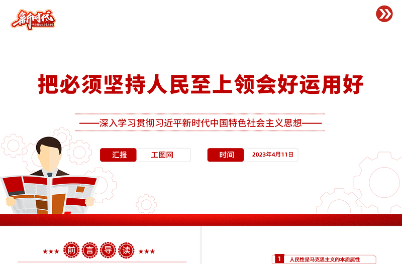 2023把必须坚持人民至上领会好运用好PPT深入学习贯彻习近平新时代中国特色社会主义思想系列党课