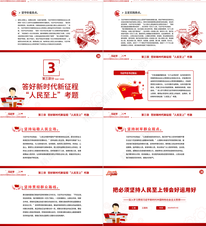 2023把必须坚持人民至上领会好运用好PPT深入学习贯彻习近平新时代中国特色社会主义思想系列党课