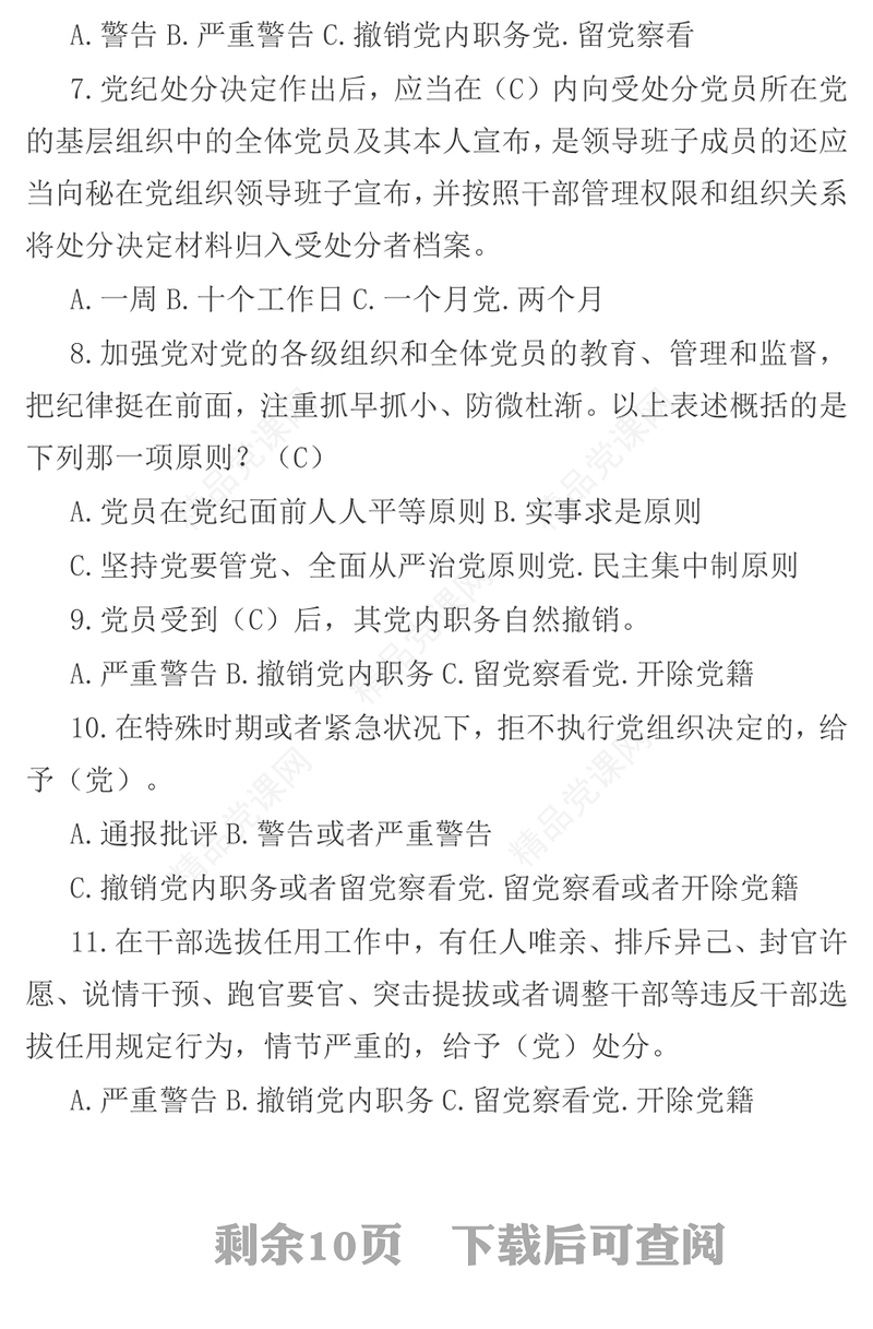 新修订《中国共产党纪律处分条例》应知应会测试题及答案（仅供参阅）