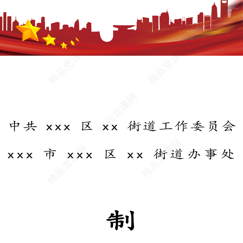 街道制度汇编27项24万字街道党工委街道办事处工作制度汇编