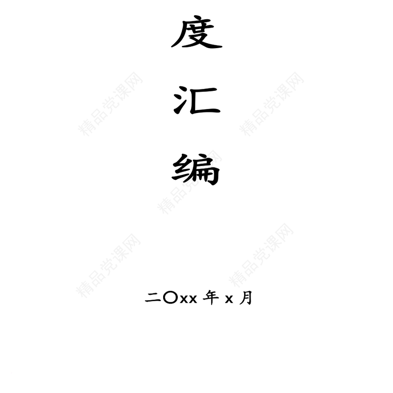 街道制度汇编27项24万字街道党工委街道办事处工作制度汇编