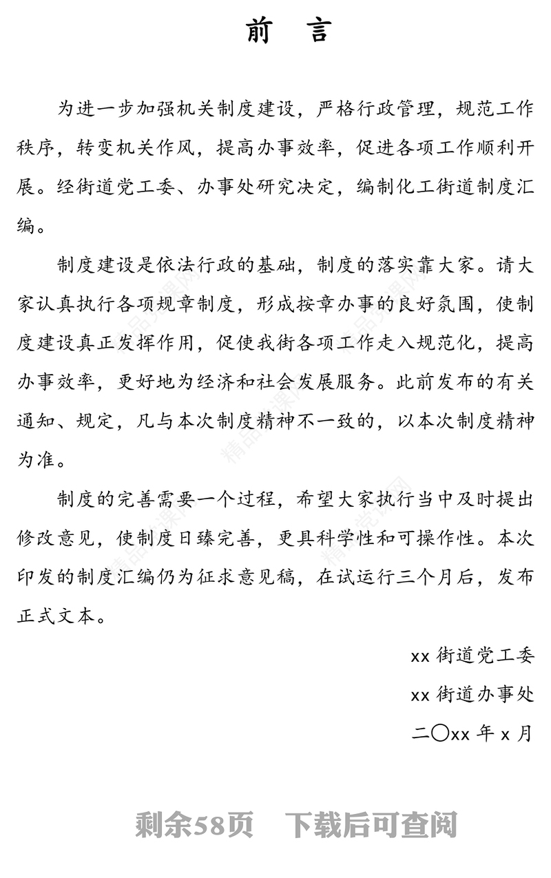 街道制度汇编27项24万字街道党工委街道办事处工作制度汇编