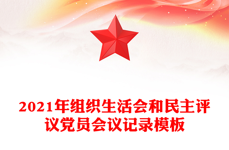 年组织生活会和民主评议党员会议记录模板
