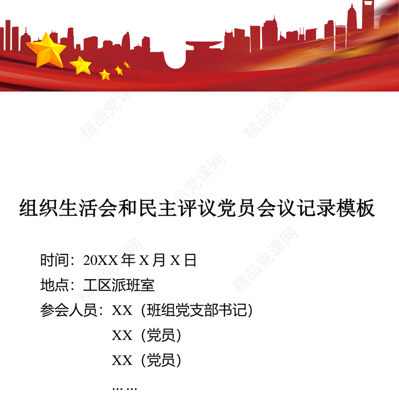 年组织生活会和民主评议党员会议记录模板