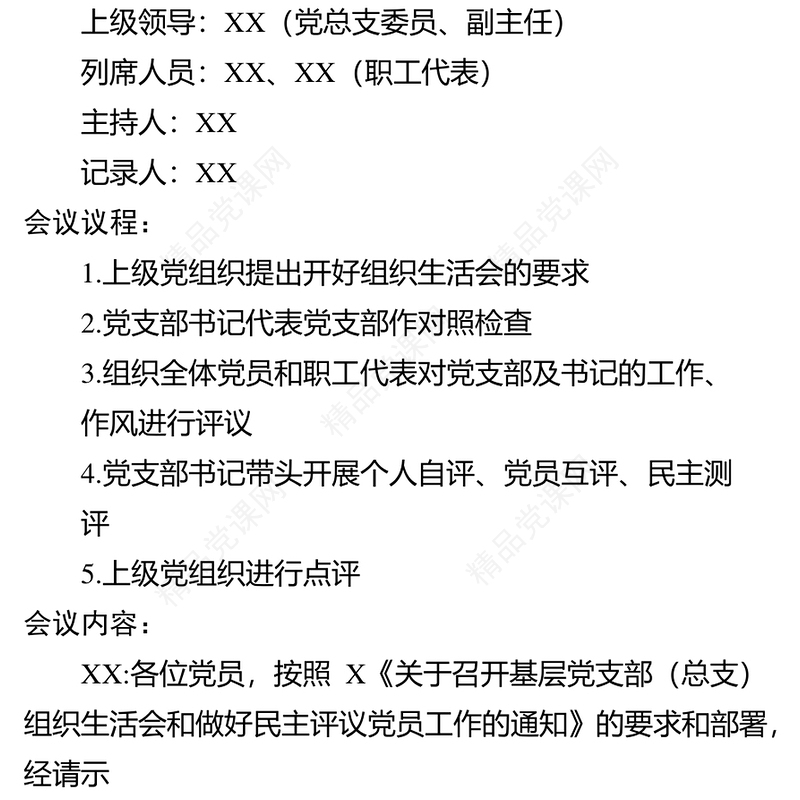 年组织生活会和民主评议党员会议记录模板
