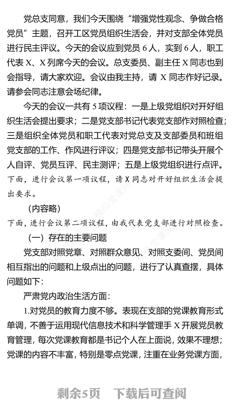 年组织生活会和民主评议党员会议记录模板