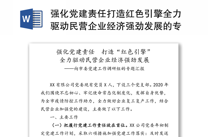 强化党建责任打造红色引擎全力驱动民营企业经济强劲发展的专题汇报党建工作