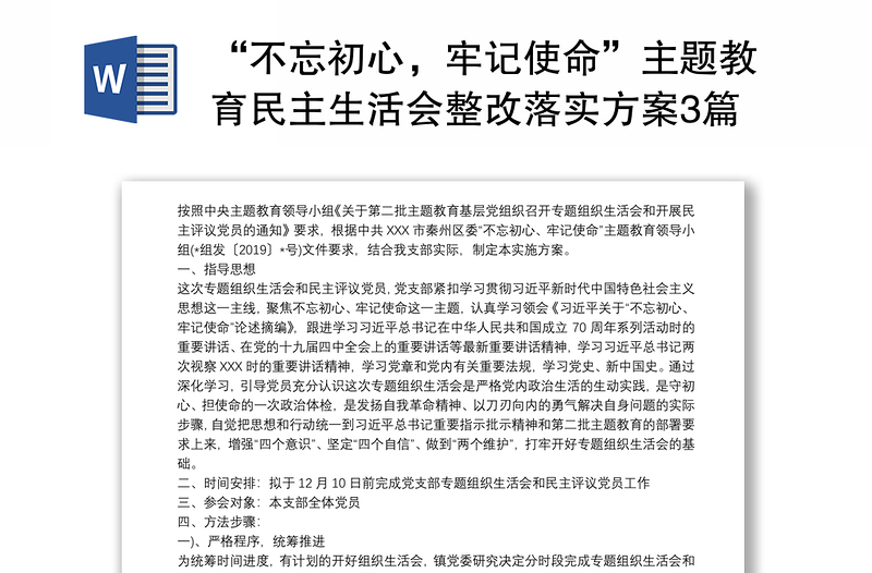 “不忘初心，牢记使命”主题教育民主生活会整改落实方案3篇