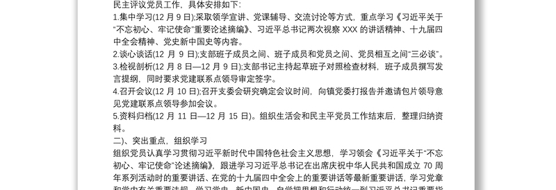 “不忘初心，牢记使命”主题教育民主生活会整改落实方案3篇