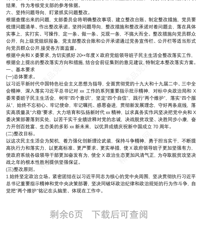 “不忘初心，牢记使命”主题教育民主生活会整改落实方案3篇