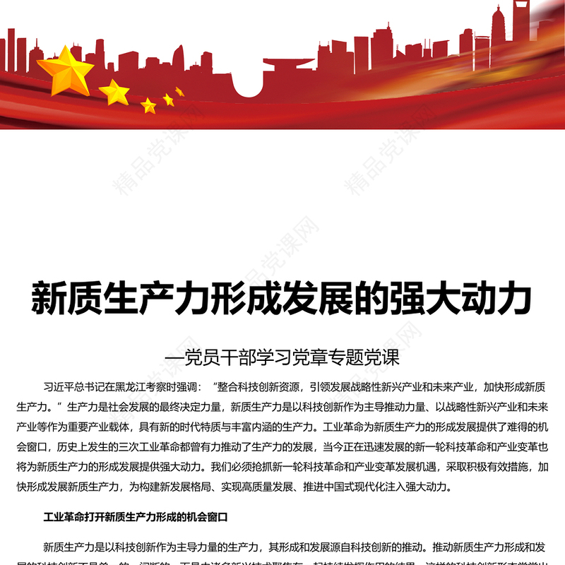 加快形成新质生产力壮大发展新动能新优势PPT简约优质专题党课课件模板(讲稿)